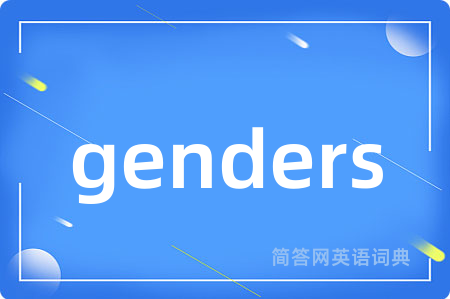 genders是什么意思,genders的中文翻译 genders