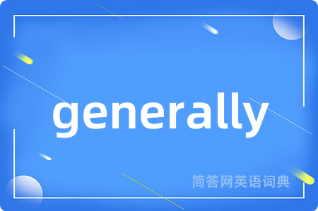 generally是什么意思,generally的中文翻译 generally