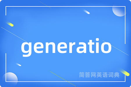 generatio是什么意思,generatio的中文翻译 generatio