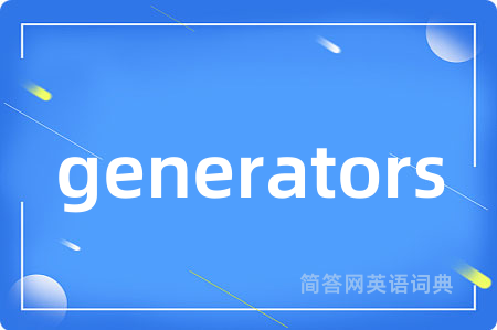 generators是什么意思,generators的中文翻译 generators