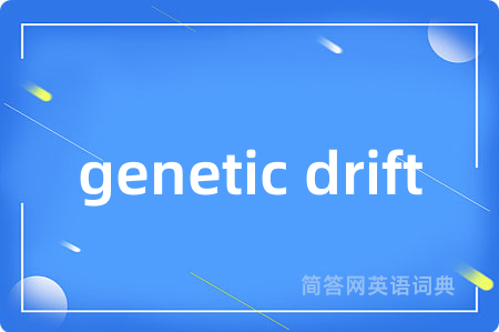 genetic drift是什么意思,genetic drift的中文翻译 genetic drift