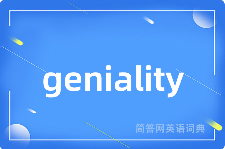 geniality是什么意思,geniality的中文翻译 geniality