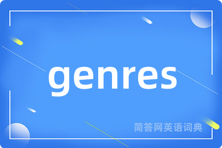 genres是什么意思,genres的中文翻译 genres