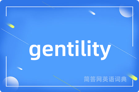 gentility是什么意思,gentility的中文翻译 gentility