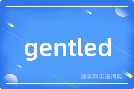 gentled是什么意思,gentled的中文翻译 gentled