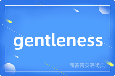 gentleness是什么意思,gentleness的中文翻译 gentleness