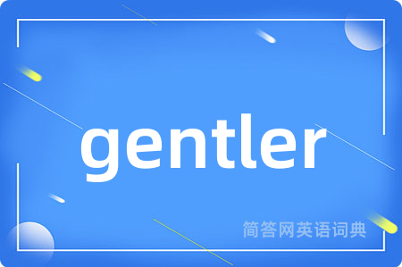 gentler是什么意思,gentler的中文翻译 gentler