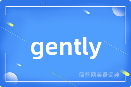 gently是什么意思,gently的中文翻译 gently