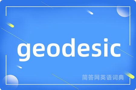 geodesic是什么意思,geodesic的中文翻译 geodesic