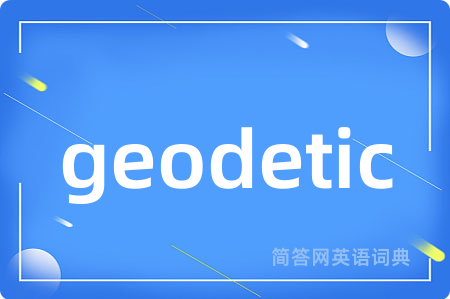 geodetic是什么意思,geodetic的中文翻译 geodetic
