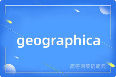 geographica是什么意思,geographica的中文翻译 geographica