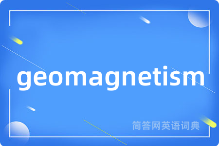 geomagnetism是什么意思,geomagnetism的中文翻译 geomagnetism