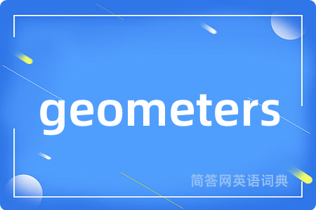 geometers是什么意思,geometers的中文翻译 geometers