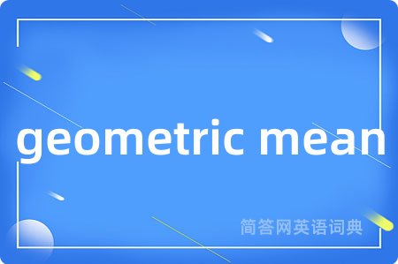 geometric mean是什么意思,geometric mean的中文翻译 geometric mean