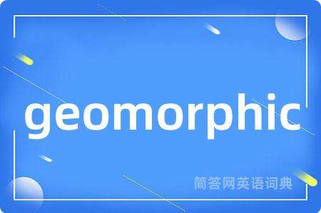 geomorphic是什么意思,geomorphic的中文翻译 geomorphic