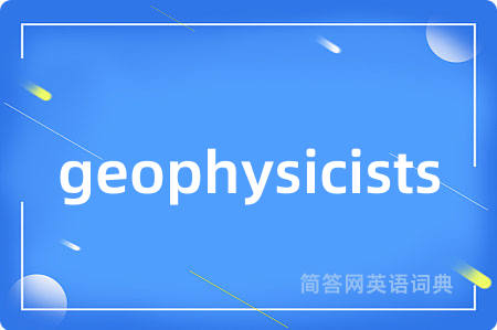 geophysicists是什么意思,geophysicists的中文翻译 geophysicists
