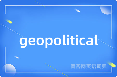 geopolitical是什么意思,geopolitical的中文翻译 geopolitical