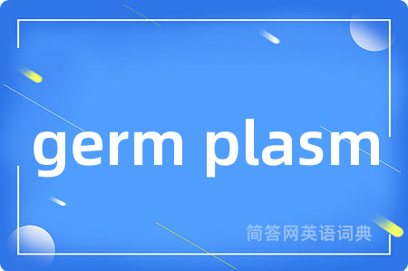 germ plasm是什么意思,germ plasm的中文翻译 germ plasm