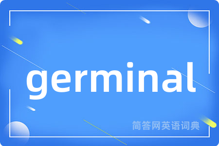 germinal是什么意思,germinal的中文翻译 germinal