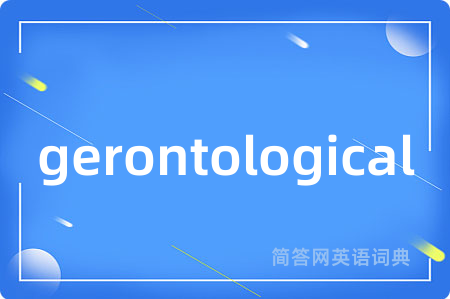gerontological是什么意思,gerontological的中文翻译 gerontological