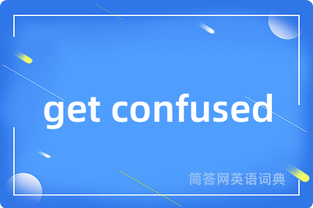 get confused是什么意思,get confused的中文翻译 get confused