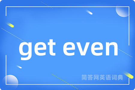 get even是什么意思,get even的中文翻译 get even