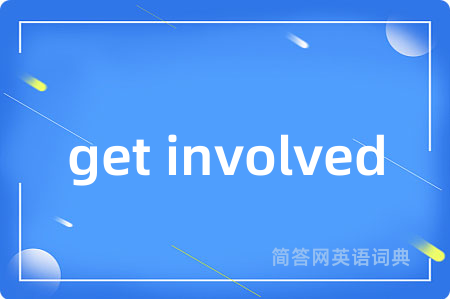 get involved是什么意思,get involved的中文翻译 get involved