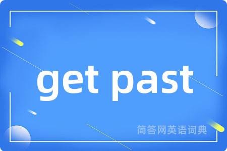 get past是什么意思,get past的中文翻译 get past