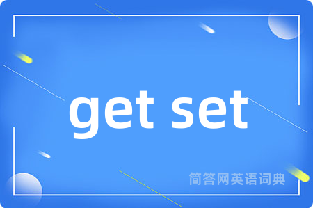 get set是什么意思,get set的中文翻译 get set