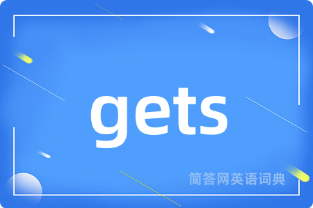 gets是什么意思,gets的中文翻译 gets