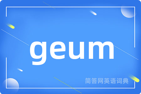 geum是什么意思,geum的中文翻译 geum