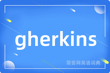 gherkins是什么意思,gherkins的中文翻译 gherkins