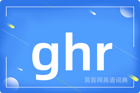 ghr是什么意思,ghr的中文翻译 ghr