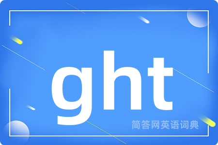 ght是什么意思,ght的中文翻译 ght