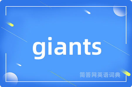 giants是什么意思,giants的中文翻译 giants