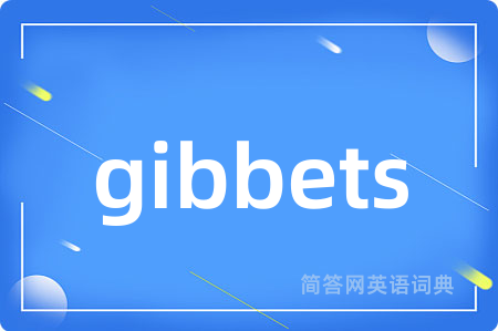 gibbets是什么意思,gibbets的中文翻译 gibbets