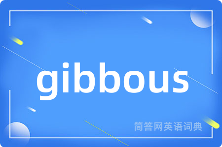 gibbous是什么意思,gibbous的中文翻译 gibbous