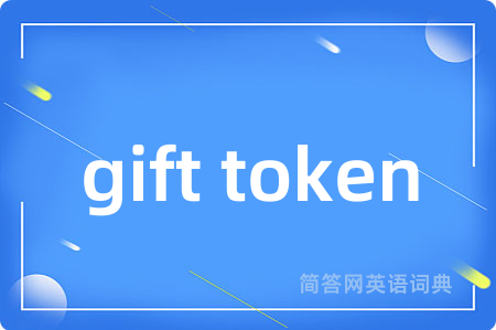 gift token是什么意思,gift token的中文翻译 gift token