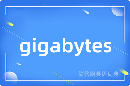gigabytes是什么意思,gigabytes的中文翻译 gigabytes