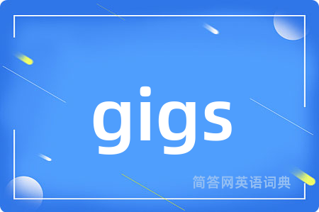 gigs是什么意思,gigs的中文翻译 gigs