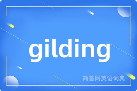 gilding是什么意思,gilding的中文翻译 gilding