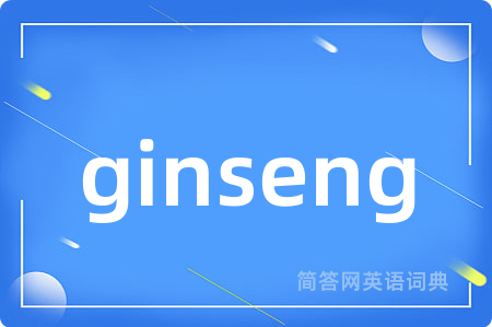 ginseng是什么意思,ginseng的中文翻译 ginseng