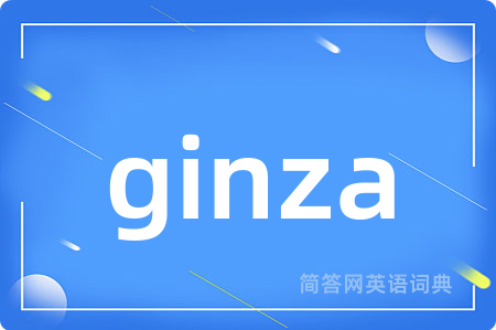 ginza是什么意思,ginza的中文翻译 ginza