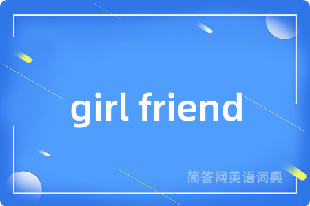 girl friend是什么意思,girl friend的中文翻译 girl friend