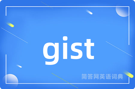 gist是什么意思,gist的中文翻译 gist