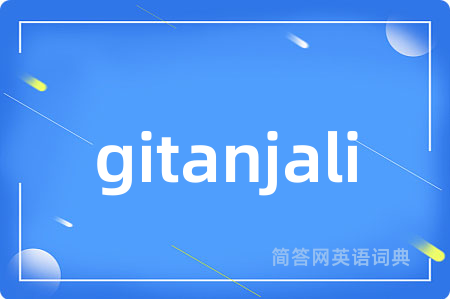 gitanjali是什么意思,gitanjali的中文翻译 gitanjali