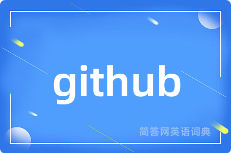 github是什么意思,github的中文翻译 github