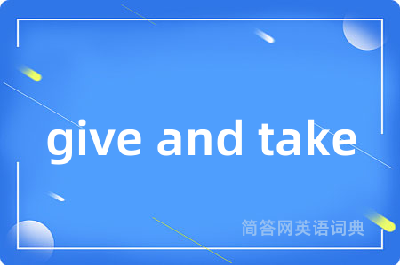 give and take是什么意思,give and take的中文翻译 give and take