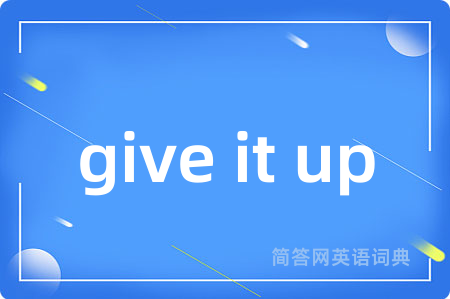 give it up是什么意思,give it up的中文翻译 give it up