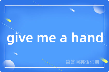 give me a hand